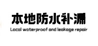 长清本地防水（中讯网）